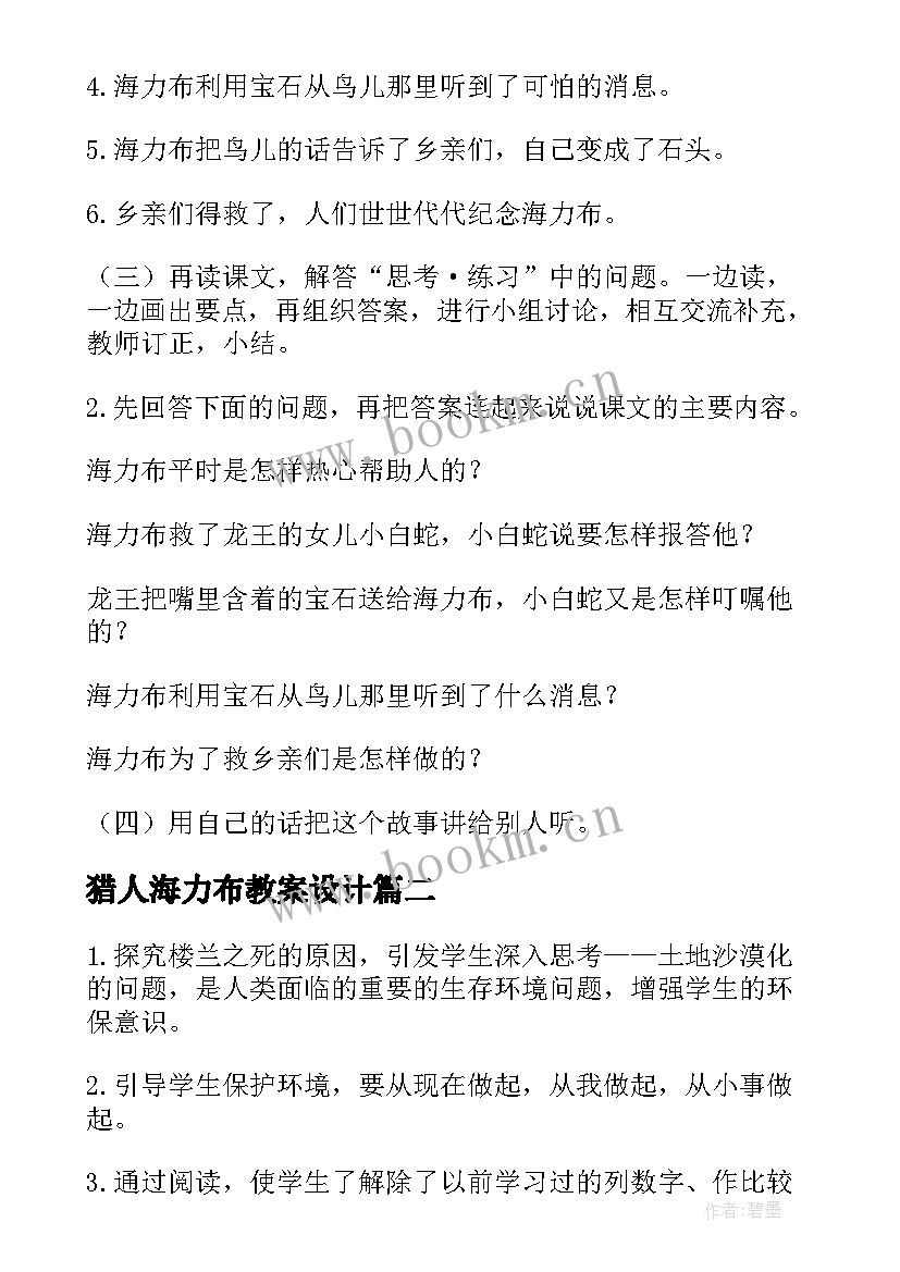 最新猎人海力布教案设计(精选8篇)