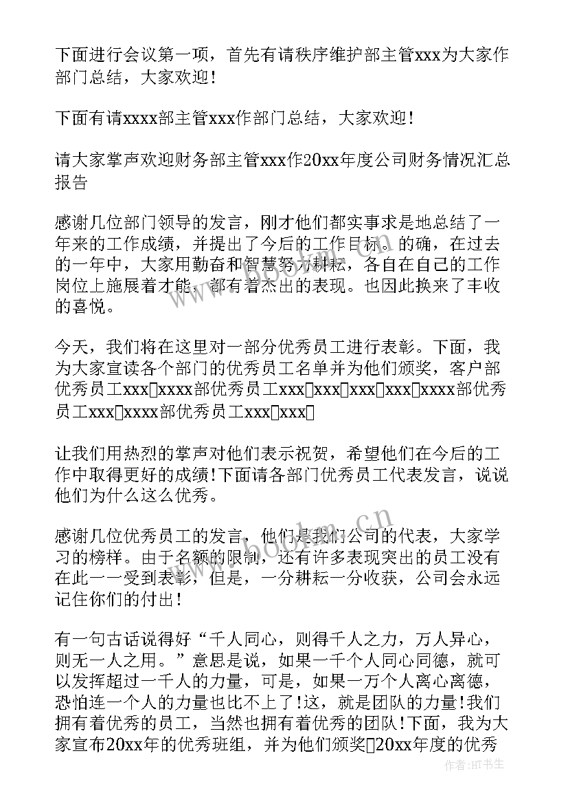 2023年公司员工表彰大会主持词开场白 公司员工季度表彰大会颁奖主持词(通用8篇)