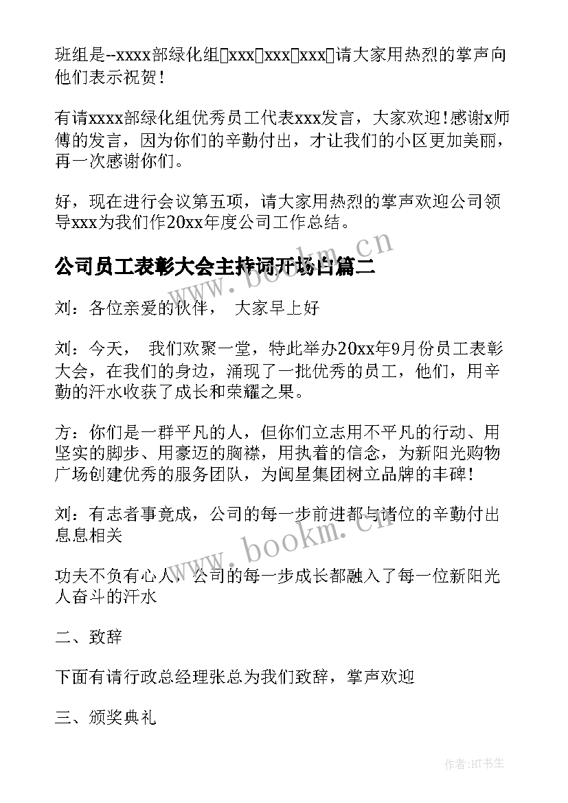 2023年公司员工表彰大会主持词开场白 公司员工季度表彰大会颁奖主持词(通用8篇)