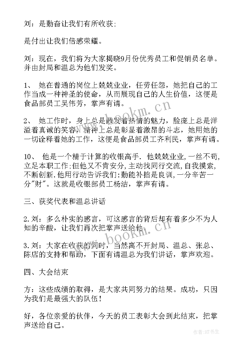 2023年公司员工表彰大会主持词开场白 公司员工季度表彰大会颁奖主持词(通用8篇)