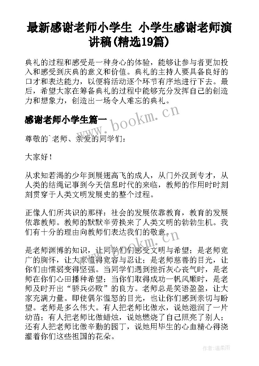 最新感谢老师小学生 小学生感谢老师演讲稿(精选19篇)