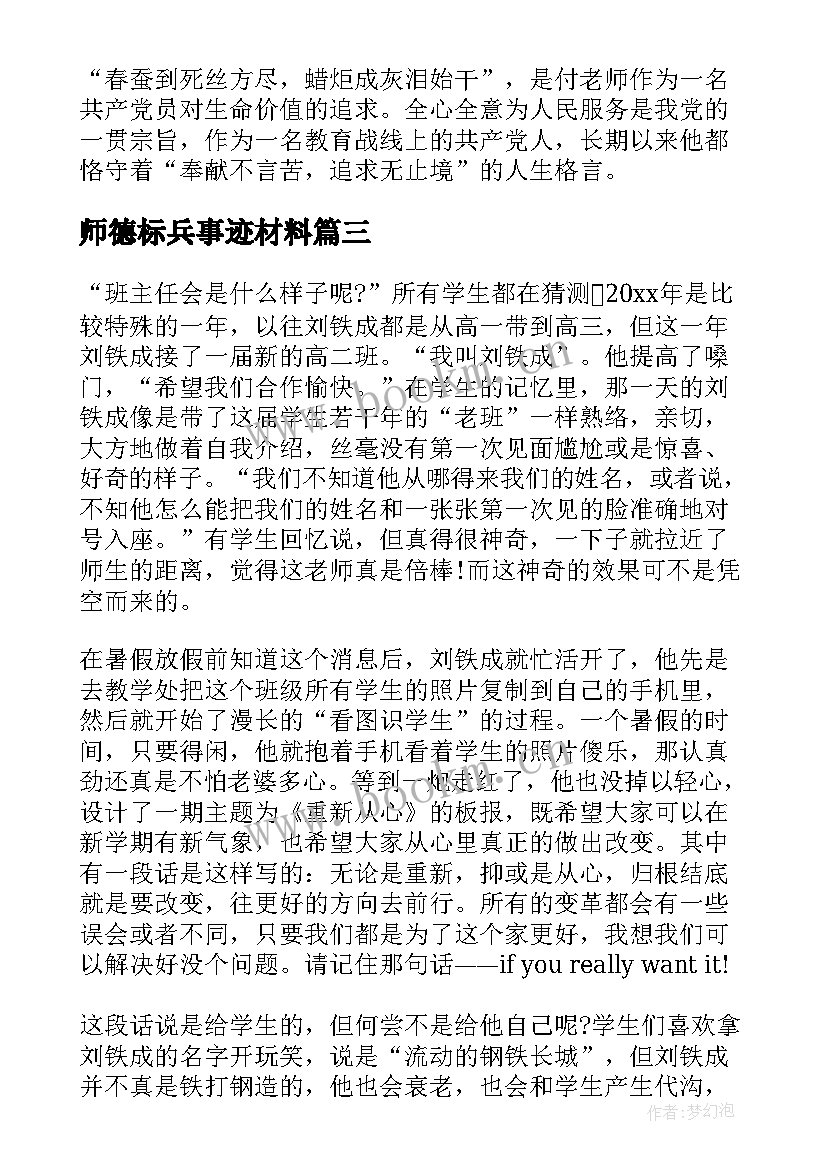 最新师德标兵事迹材料(通用8篇)