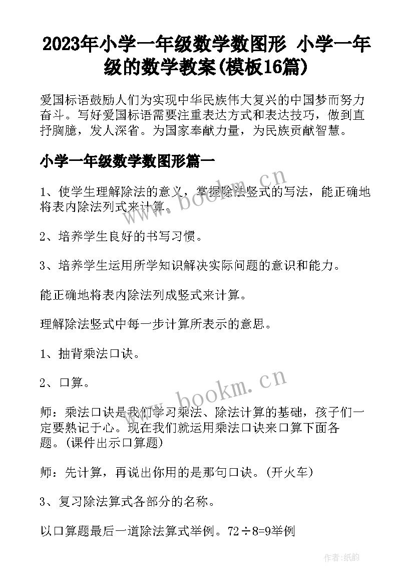 2023年小学一年级数学数图形 小学一年级的数学教案(模板16篇)