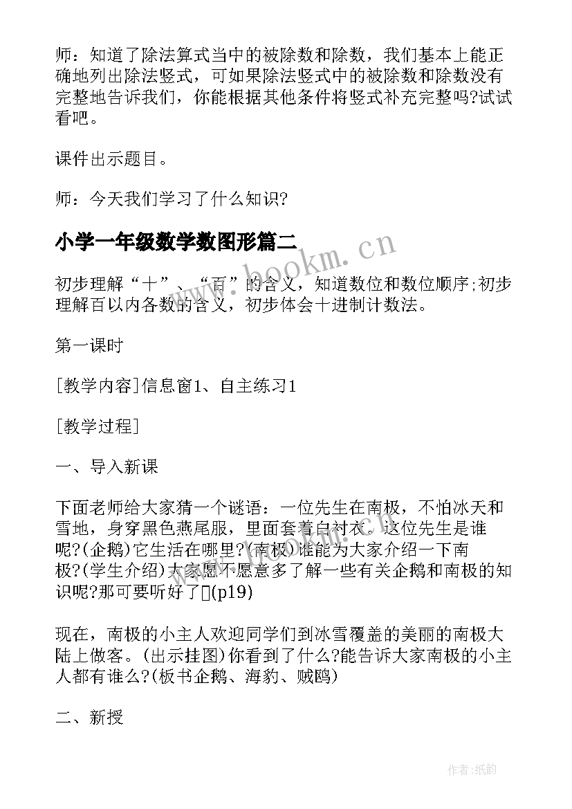 2023年小学一年级数学数图形 小学一年级的数学教案(模板16篇)