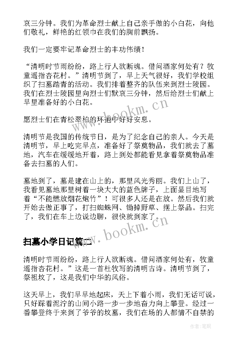 最新扫墓小学日记(实用8篇)