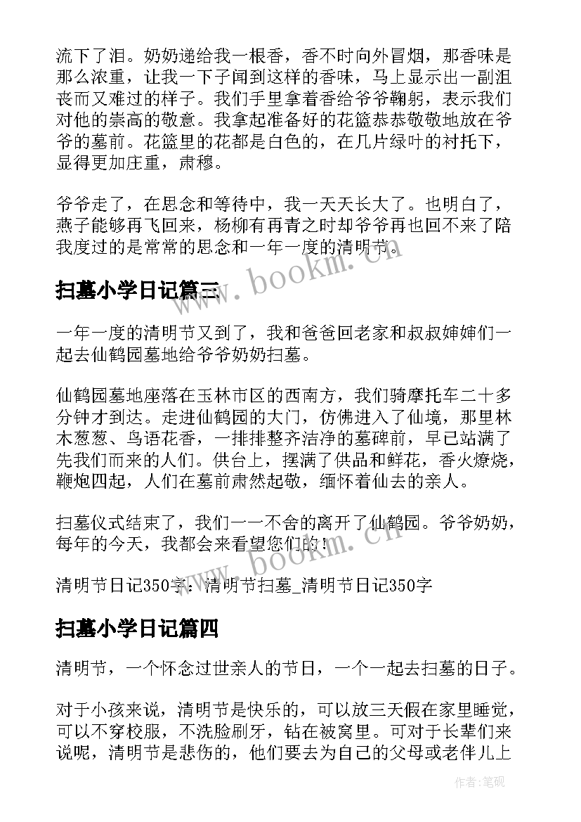 最新扫墓小学日记(实用8篇)