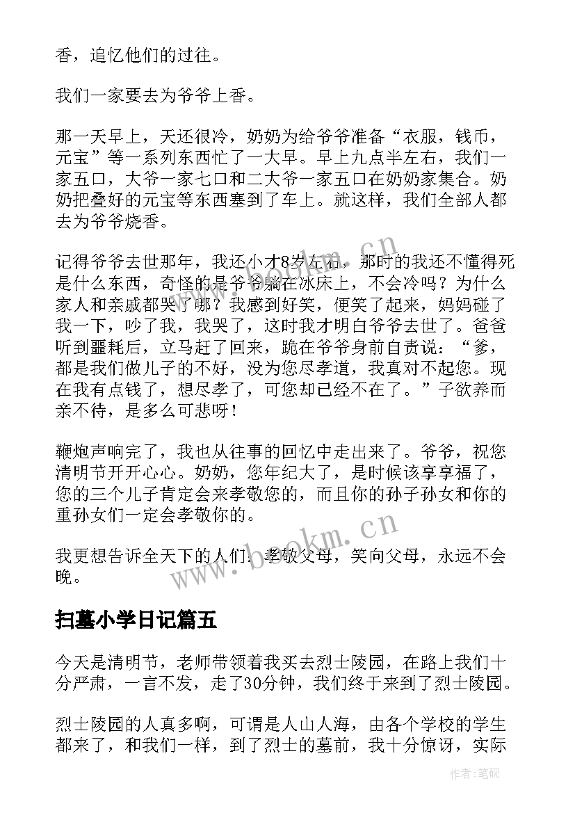 最新扫墓小学日记(实用8篇)