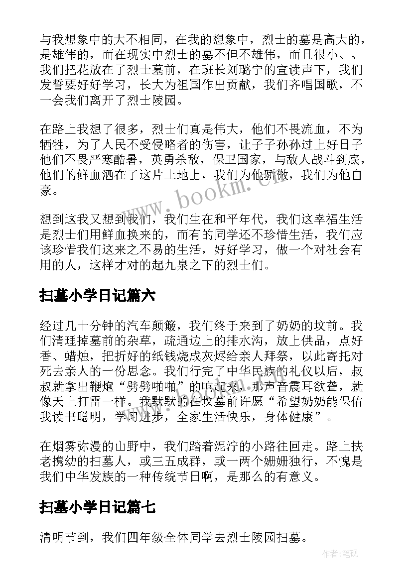 最新扫墓小学日记(实用8篇)