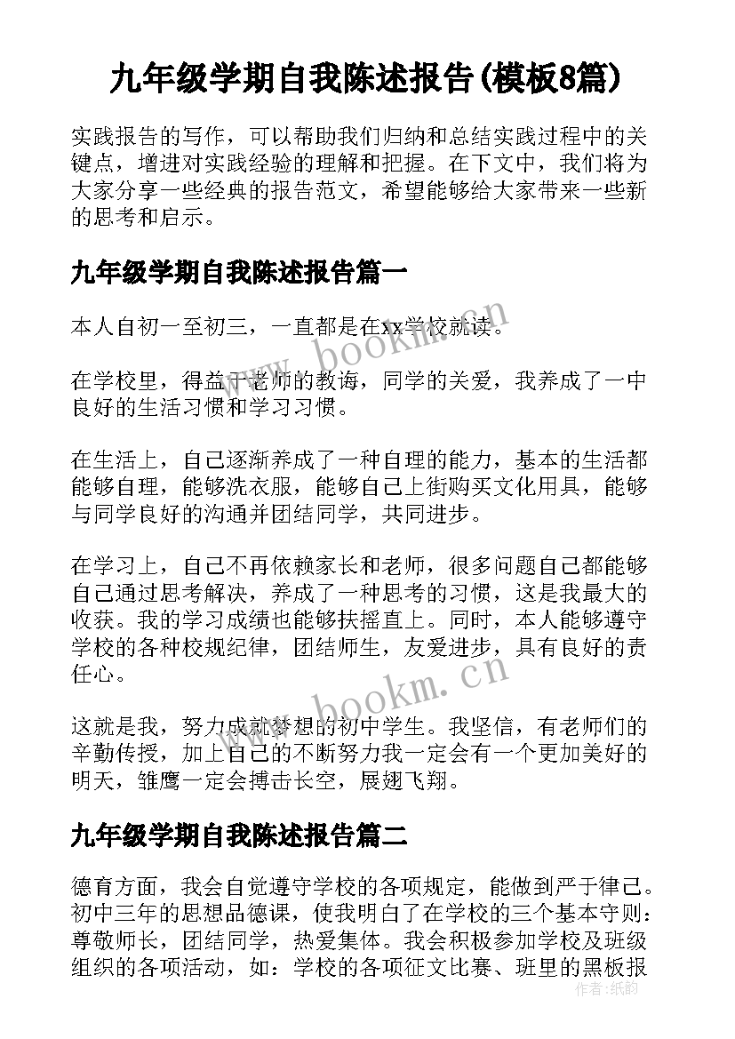 九年级学期自我陈述报告(模板8篇)