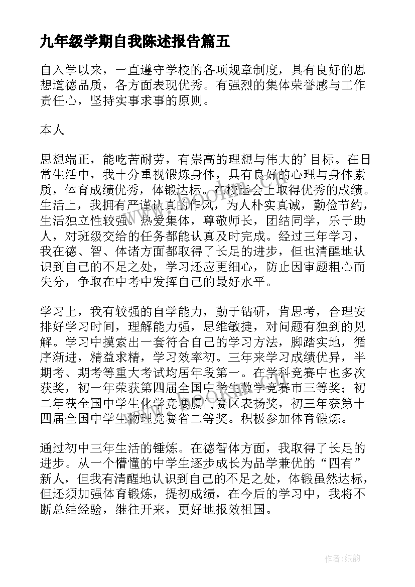 九年级学期自我陈述报告(模板8篇)