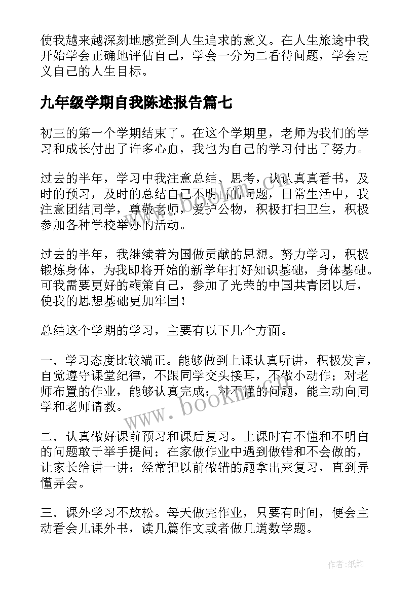 九年级学期自我陈述报告(模板8篇)