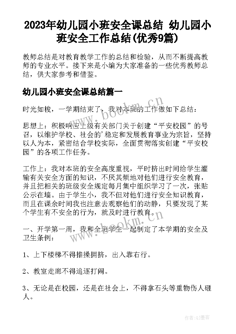 2023年幼儿园小班安全课总结 幼儿园小班安全工作总结(优秀9篇)