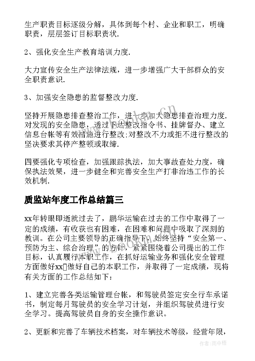 最新质监站年度工作总结 安全年终工作总结(实用8篇)