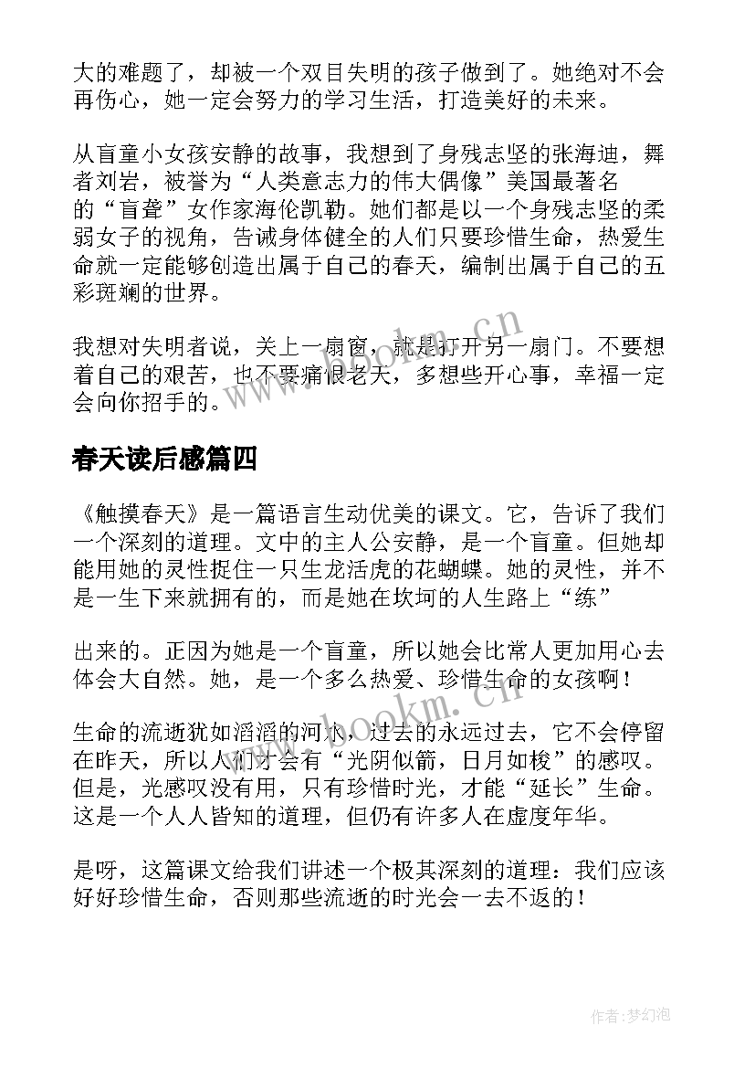 2023年春天读后感(优秀13篇)