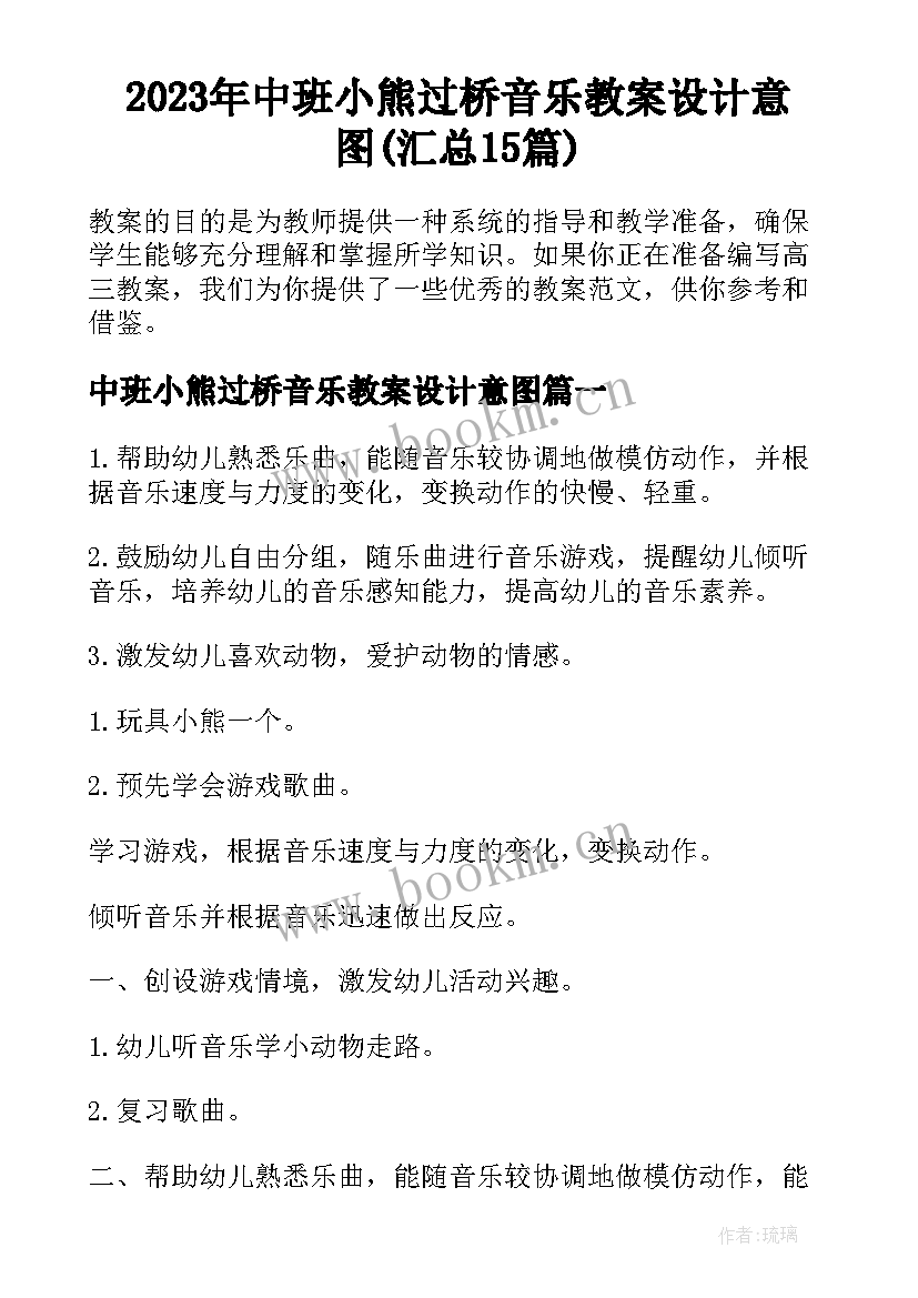 2023年中班小熊过桥音乐教案设计意图(汇总15篇)