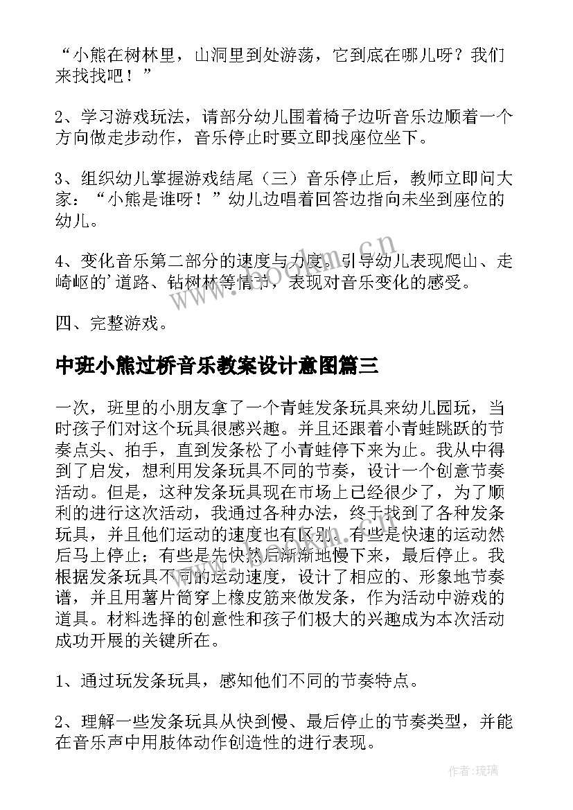 2023年中班小熊过桥音乐教案设计意图(汇总15篇)