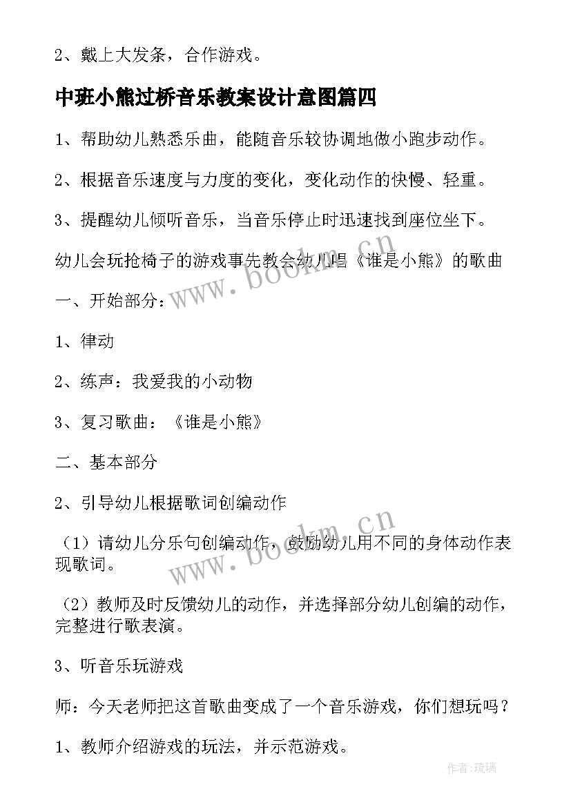 2023年中班小熊过桥音乐教案设计意图(汇总15篇)