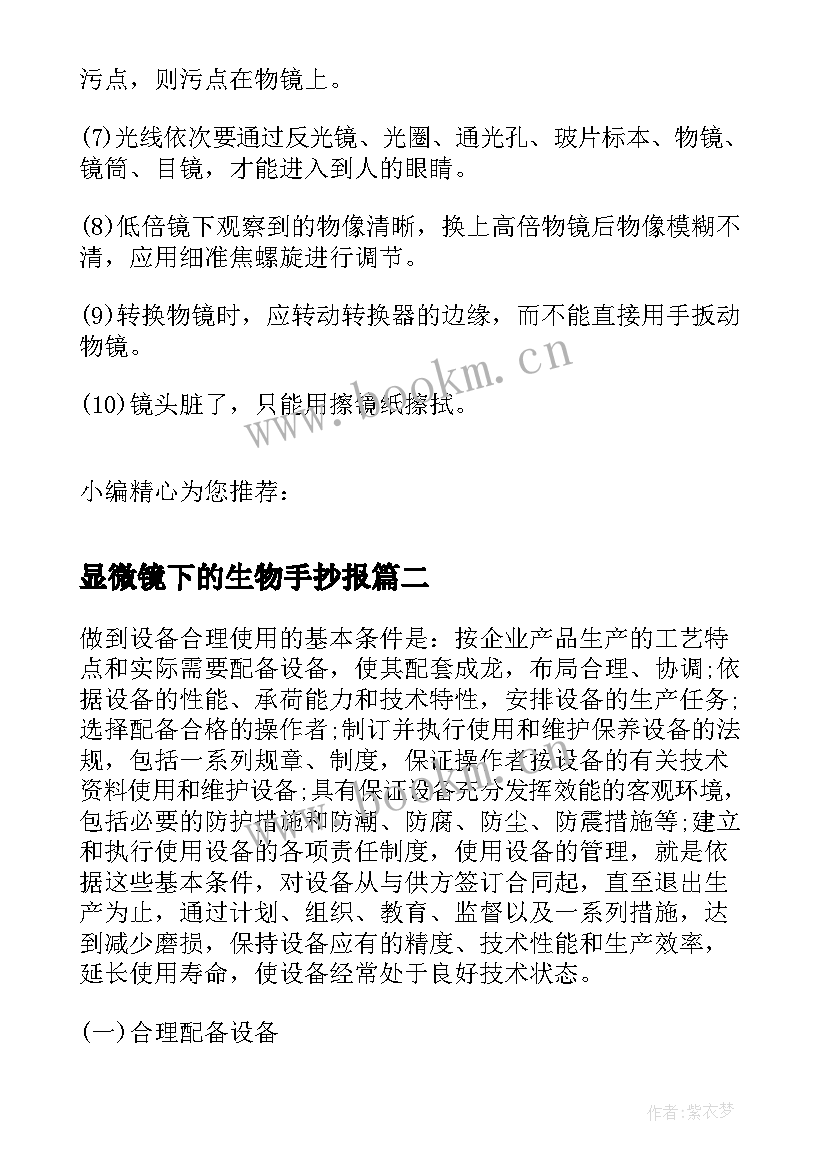 最新显微镜下的生物手抄报 生物知识点练习使用显微镜(通用8篇)