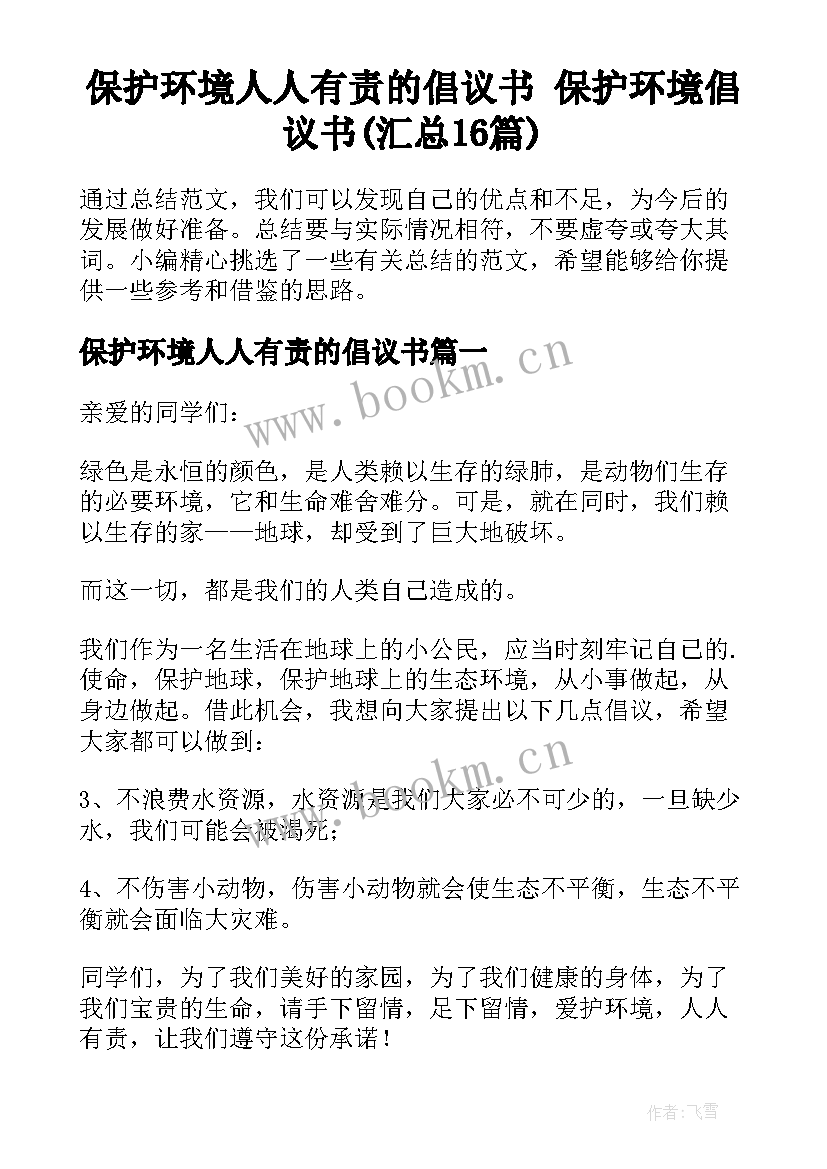 保护环境人人有责的倡议书 保护环境倡议书(汇总16篇)