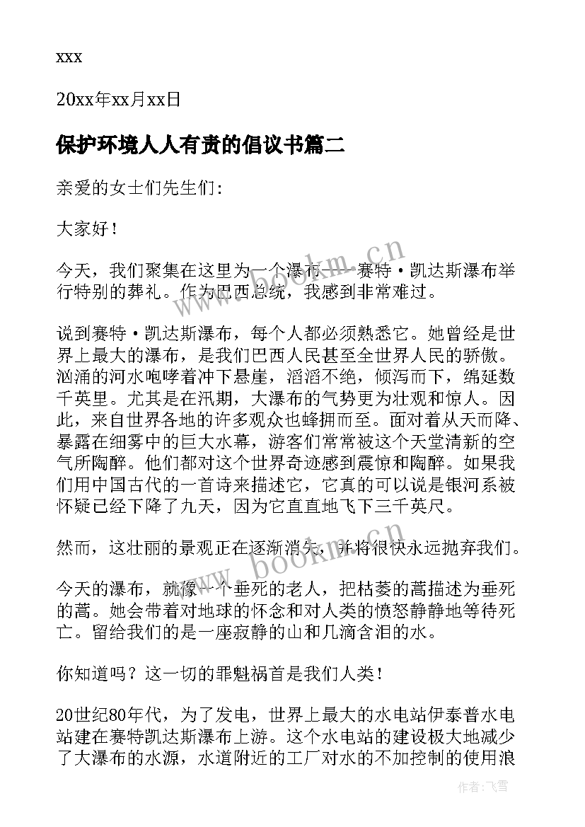 保护环境人人有责的倡议书 保护环境倡议书(汇总16篇)