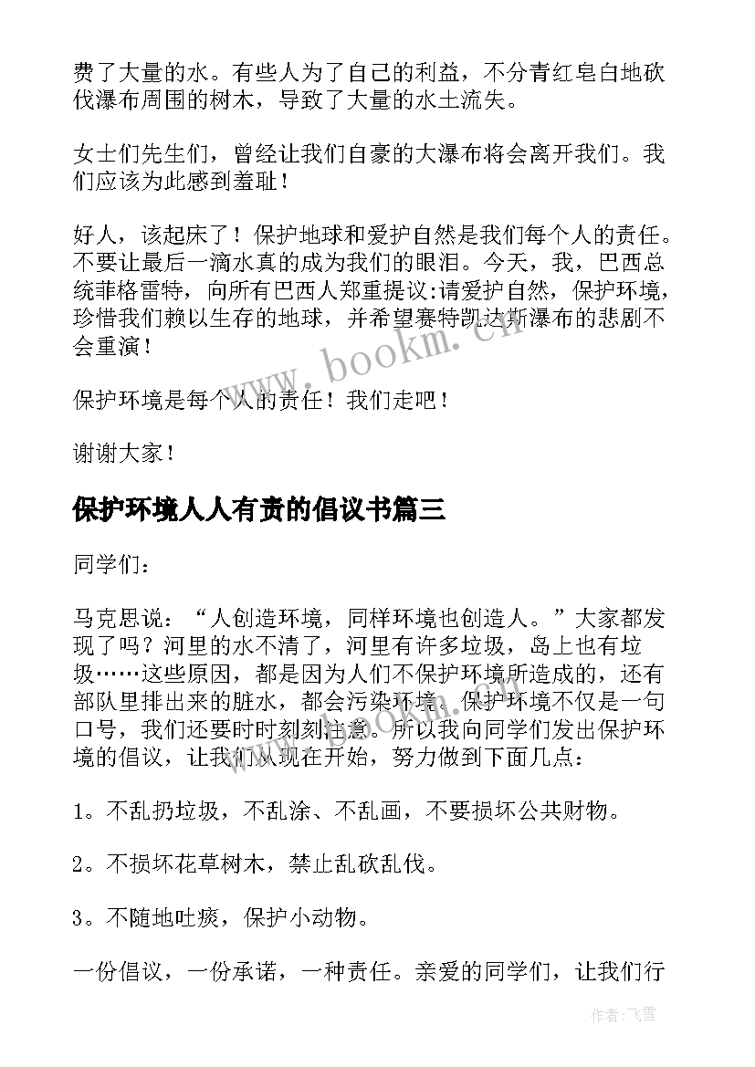 保护环境人人有责的倡议书 保护环境倡议书(汇总16篇)