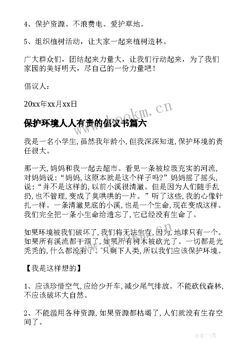 保护环境人人有责的倡议书 保护环境倡议书(汇总16篇)