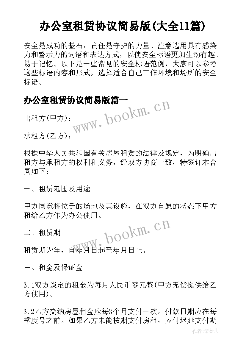 办公室租赁协议简易版(大全11篇)