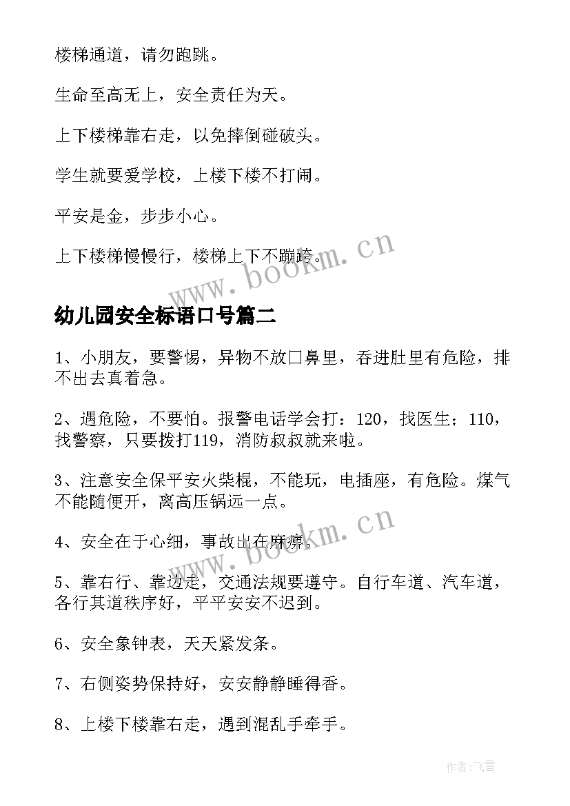 2023年幼儿园安全标语口号(通用8篇)