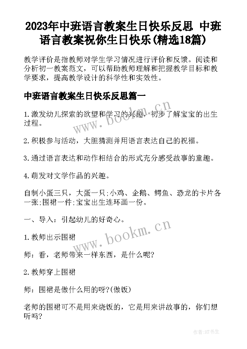 2023年中班语言教案生日快乐反思 中班语言教案祝你生日快乐(精选18篇)