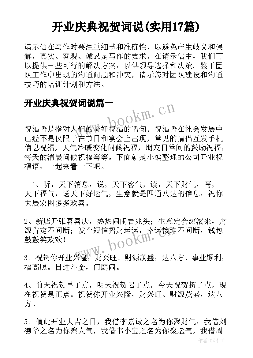 开业庆典祝贺词说(实用17篇)