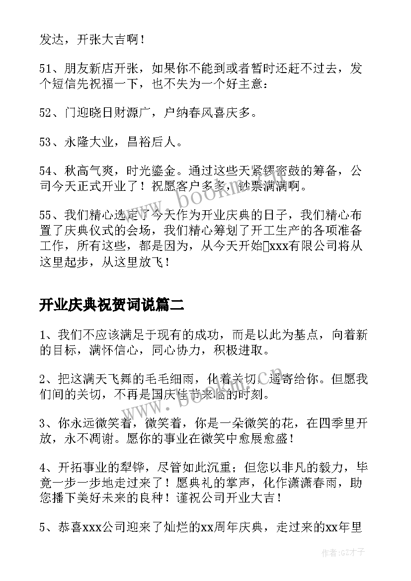 开业庆典祝贺词说(实用17篇)