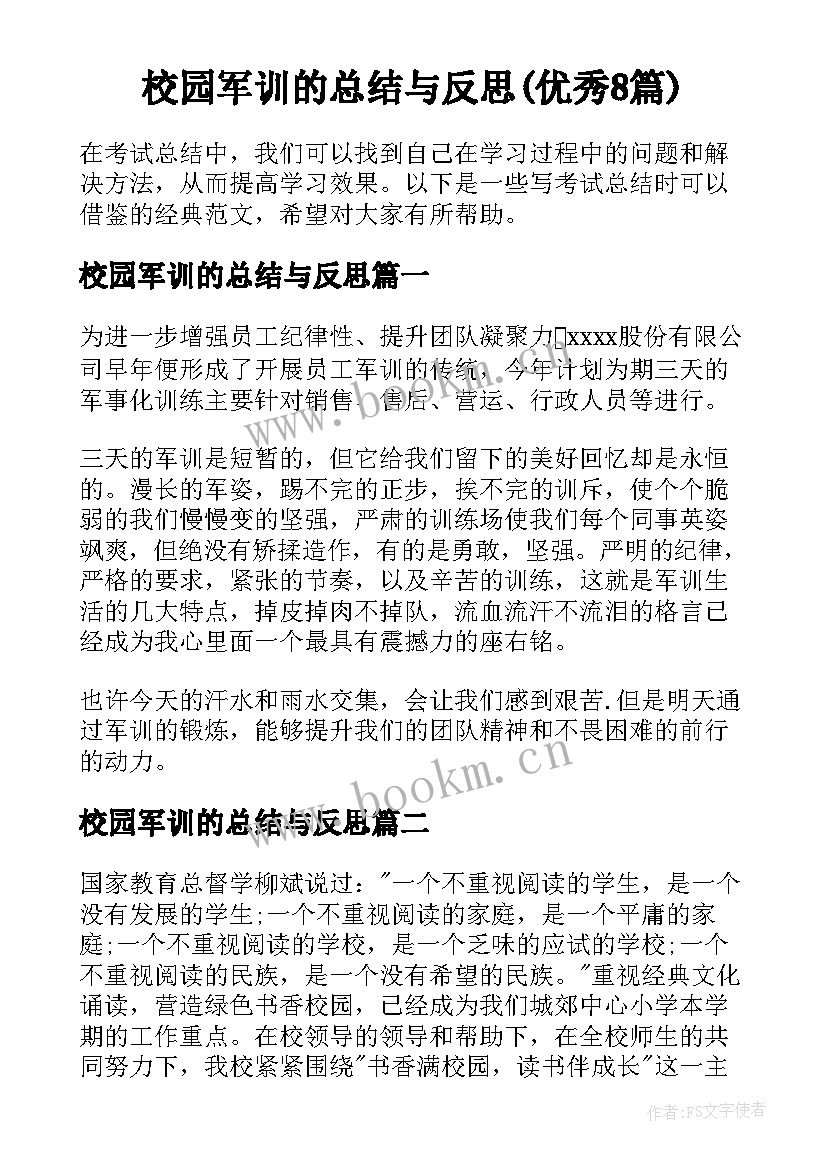 校园军训的总结与反思(优秀8篇)