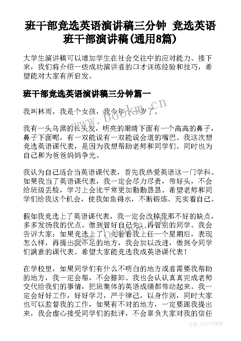 班干部竞选英语演讲稿三分钟 竞选英语班干部演讲稿(通用8篇)