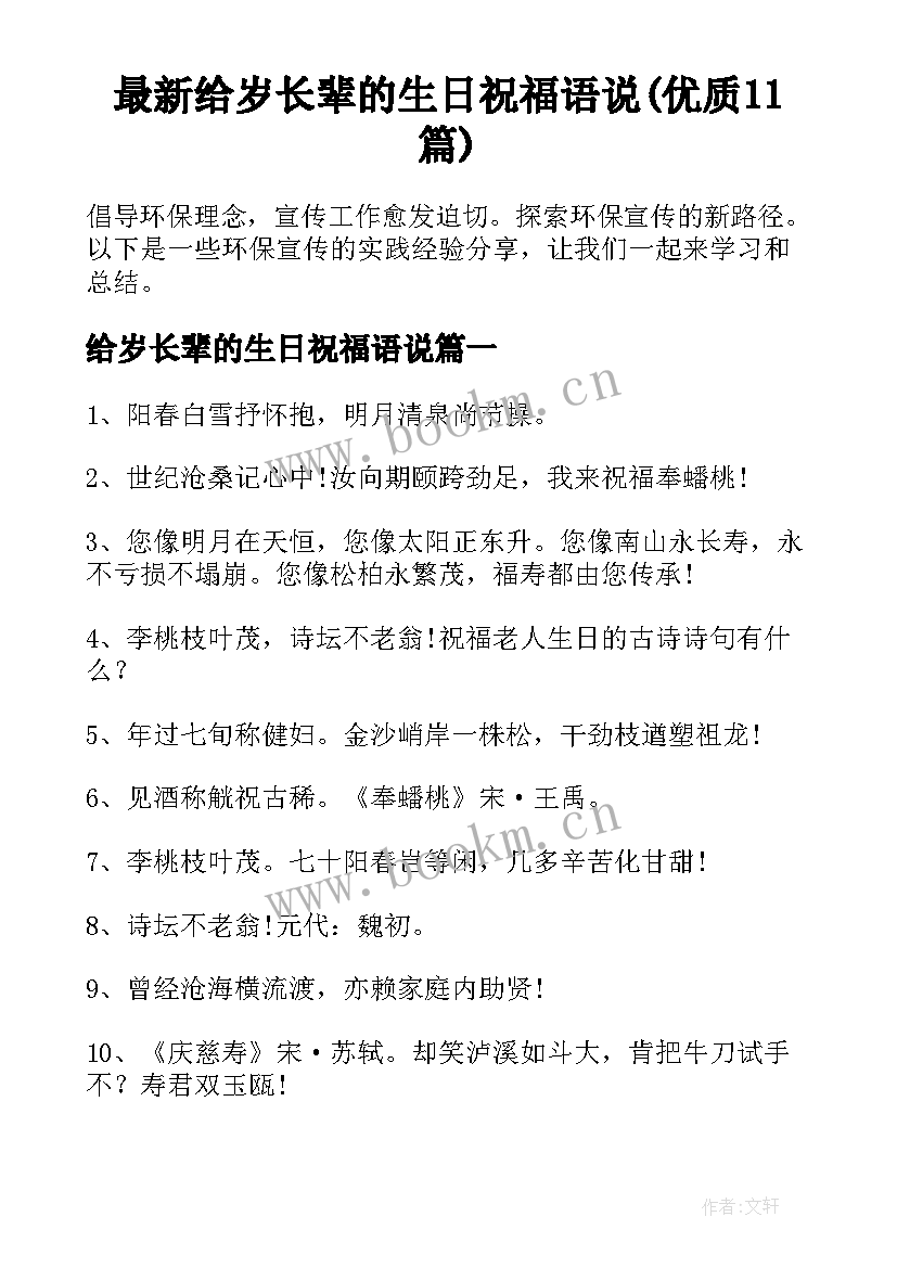 最新给岁长辈的生日祝福语说(优质11篇)