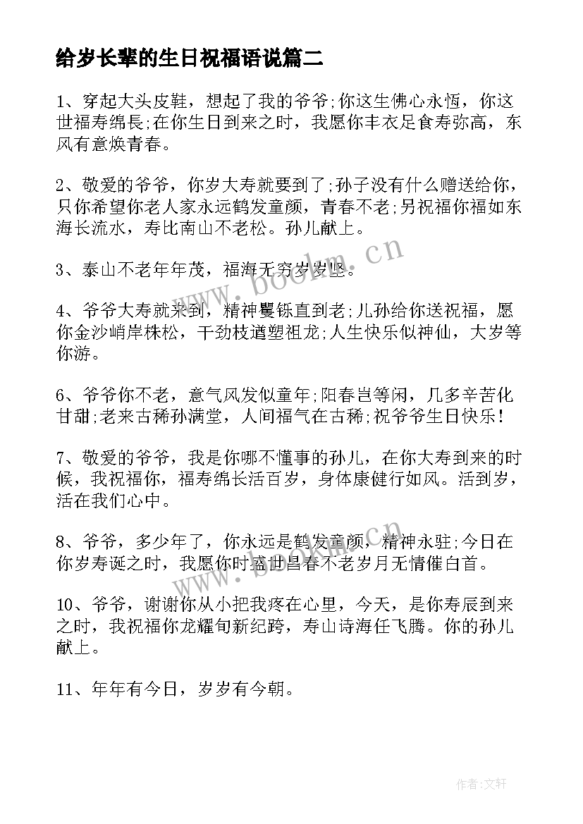 最新给岁长辈的生日祝福语说(优质11篇)