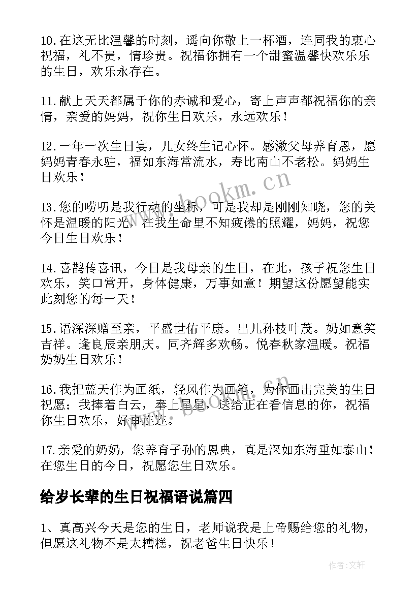 最新给岁长辈的生日祝福语说(优质11篇)