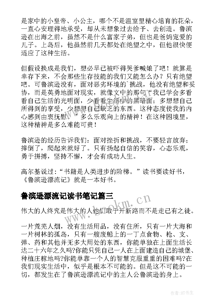 鲁滨逊漂流记读书笔记(模板15篇)