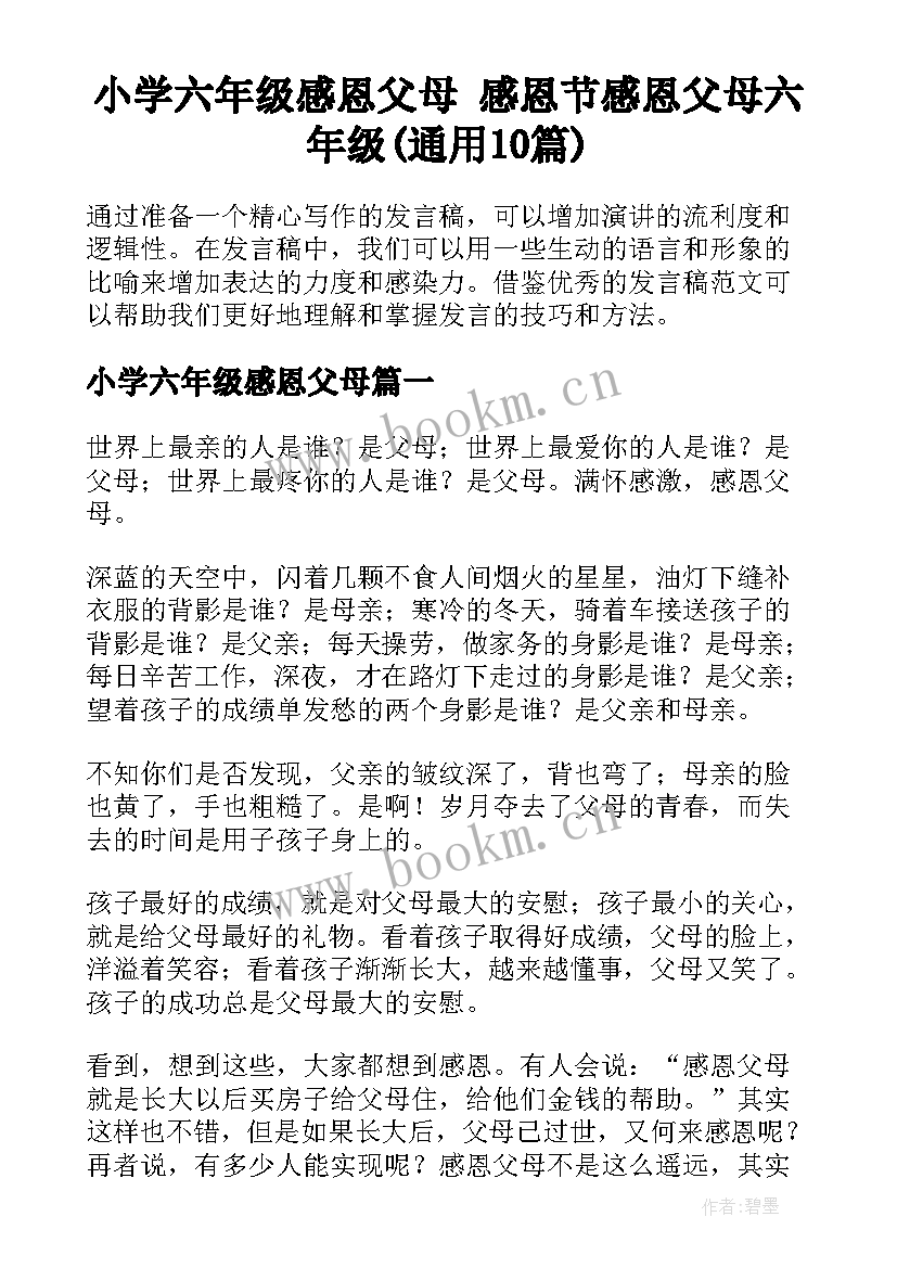 小学六年级感恩父母 感恩节感恩父母六年级(通用10篇)