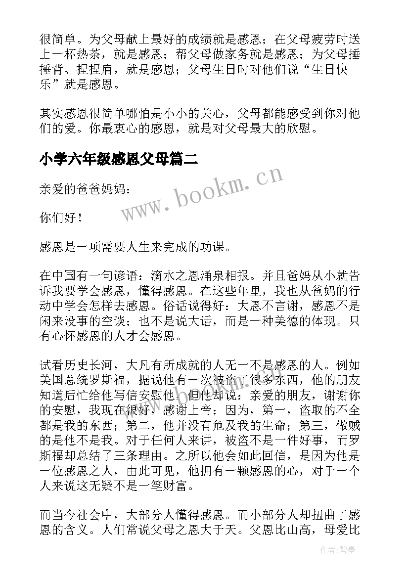 小学六年级感恩父母 感恩节感恩父母六年级(通用10篇)