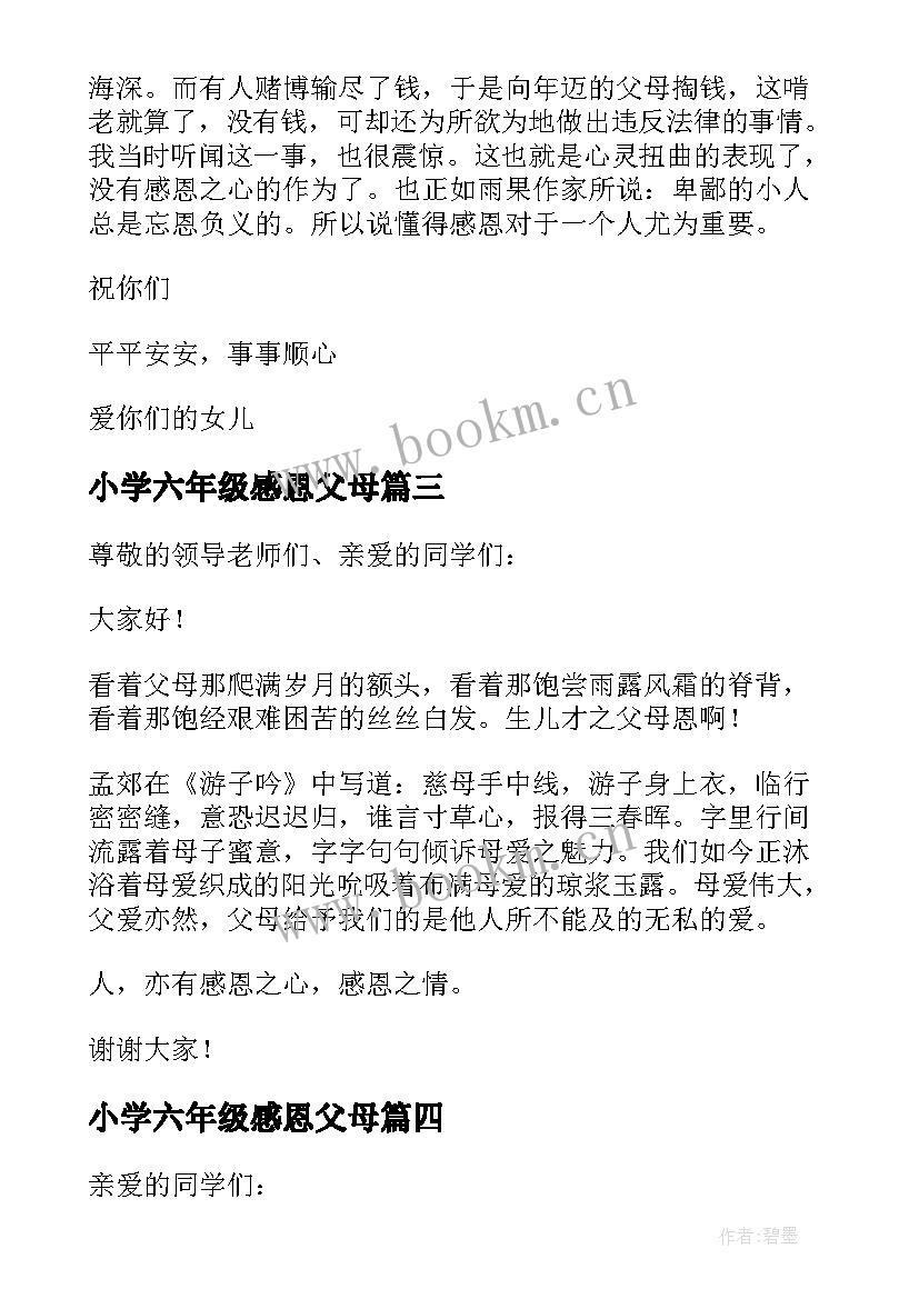 小学六年级感恩父母 感恩节感恩父母六年级(通用10篇)