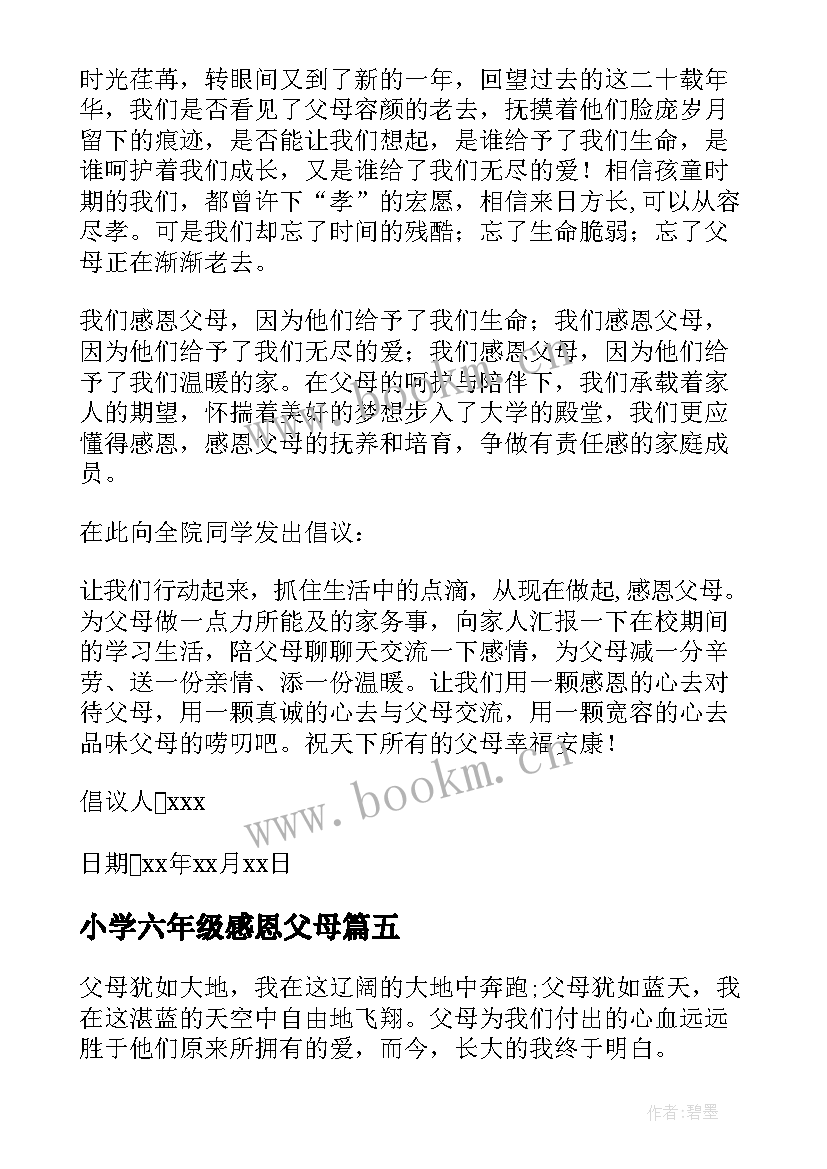 小学六年级感恩父母 感恩节感恩父母六年级(通用10篇)