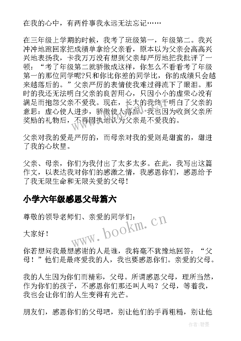 小学六年级感恩父母 感恩节感恩父母六年级(通用10篇)