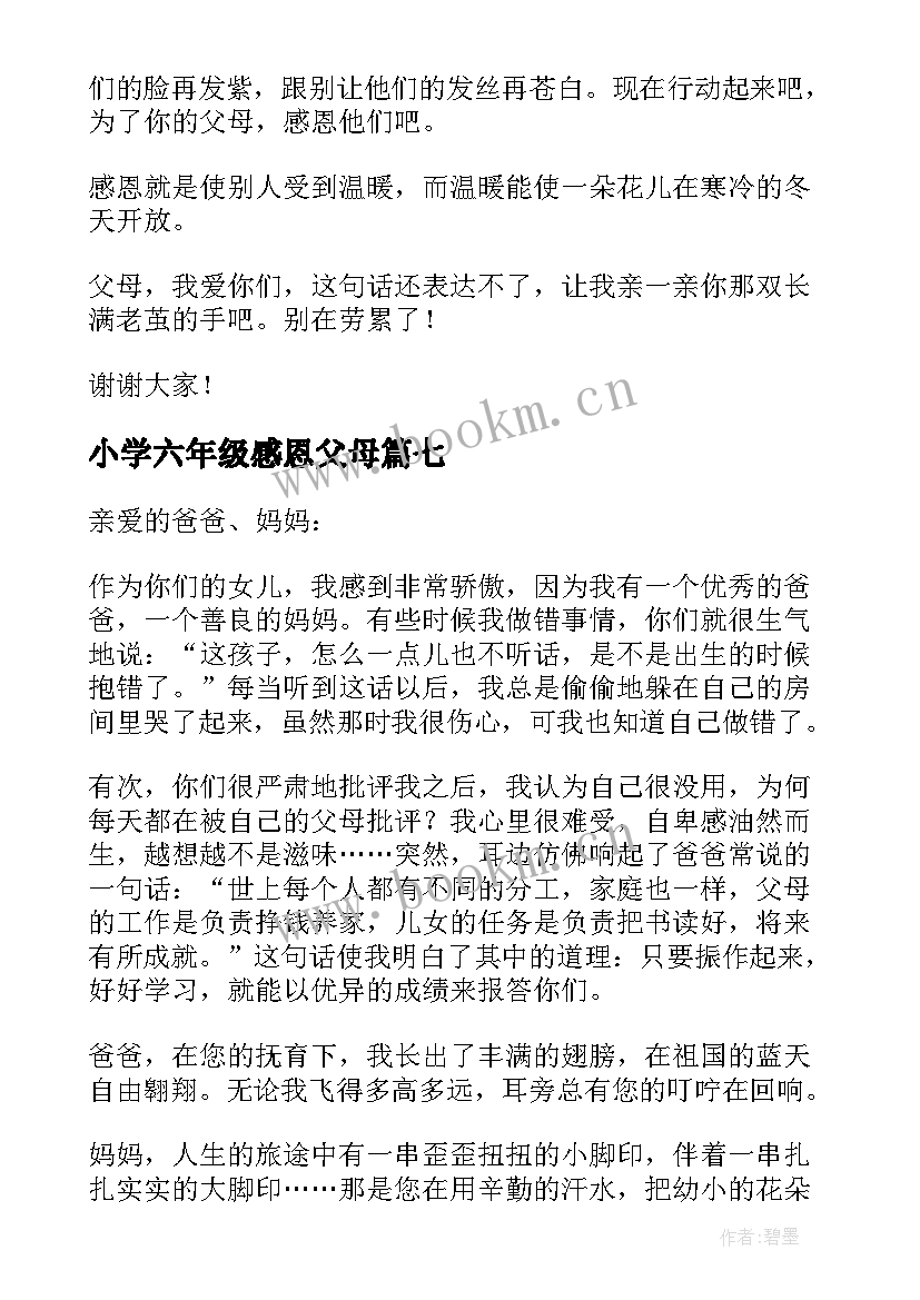 小学六年级感恩父母 感恩节感恩父母六年级(通用10篇)