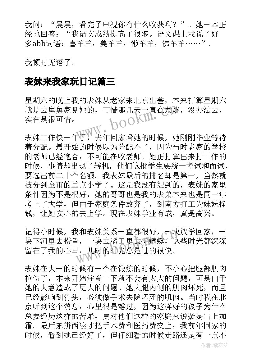 最新表妹来我家玩日记 表妹来我家日记(通用8篇)