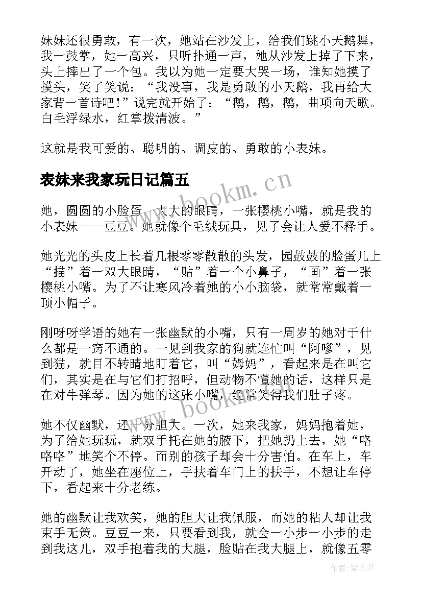 最新表妹来我家玩日记 表妹来我家日记(通用8篇)