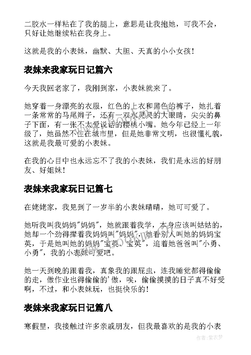 最新表妹来我家玩日记 表妹来我家日记(通用8篇)