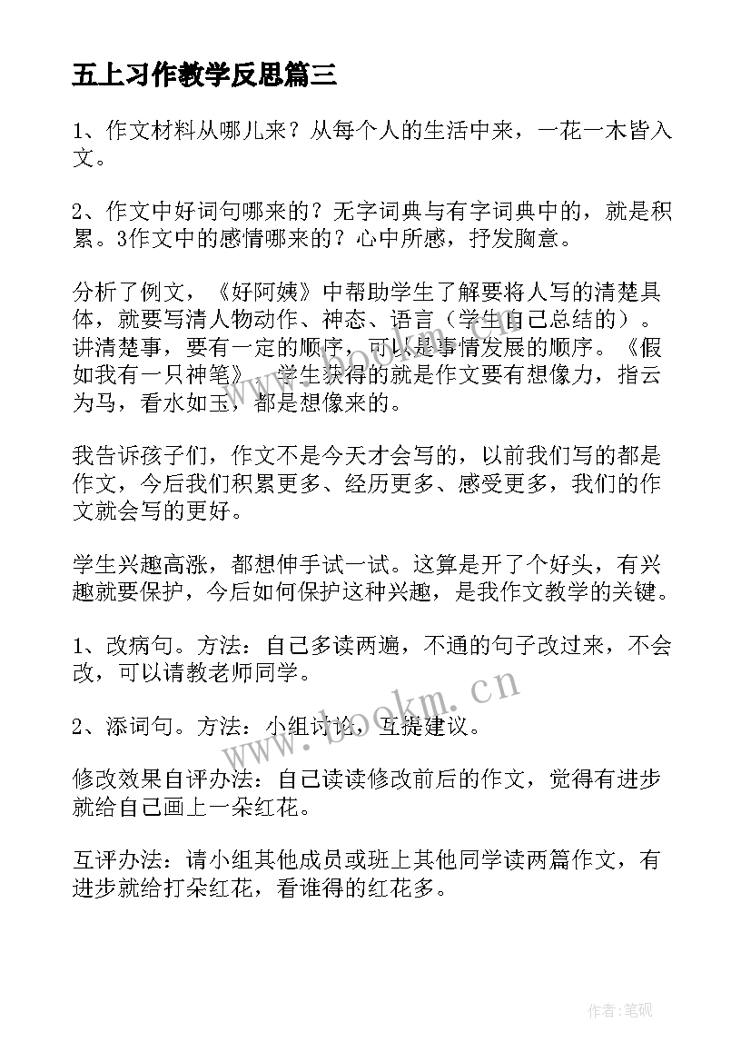 最新五上习作教学反思(通用15篇)