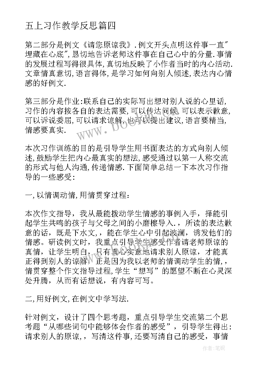 最新五上习作教学反思(通用15篇)