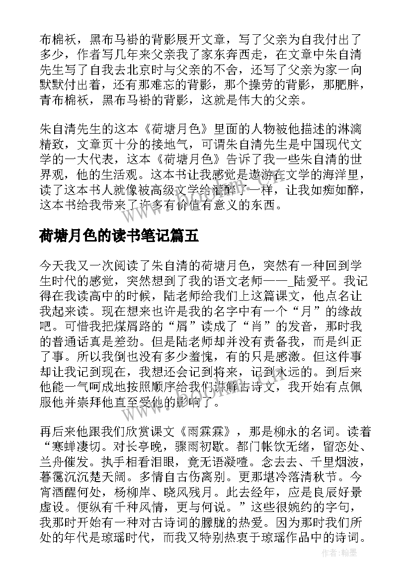 2023年荷塘月色的读书笔记 读书笔记荷塘月色(优质8篇)