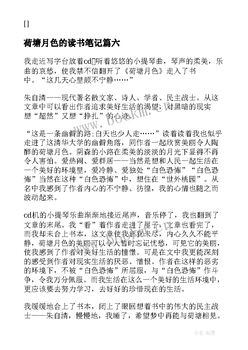 2023年荷塘月色的读书笔记 读书笔记荷塘月色(优质8篇)